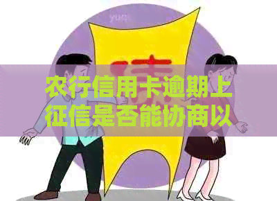 农行信用卡逾期上是否能协商以及相关建议