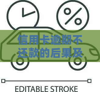 信用卡逾期不还款的后果及应对措：银行报案、警察介入还是信用破产？