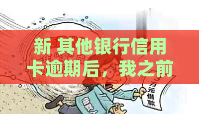 新 其他银行信用卡逾期后，我之前办理的信用卡是否还能激活并使用？