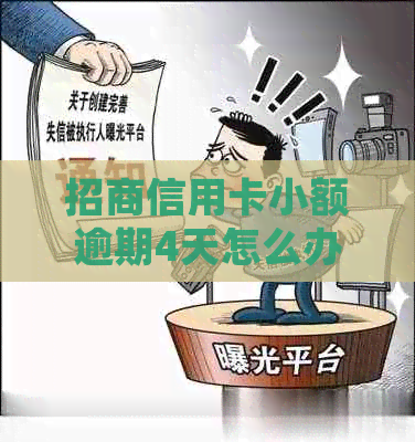 招商信用卡小额逾期4天怎么办？逾期5天会上吗？4000元逾期的处理方法