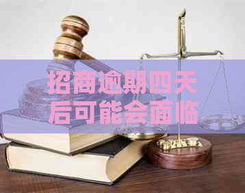 招商逾期四天后可能会面临的问题及解决方案