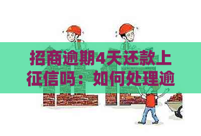 招商逾期4天还款上吗：如何处理逾期问题，避免影响信用？