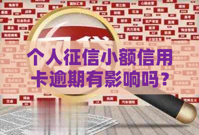 个人小额信用卡逾期有影响吗？怎么办？