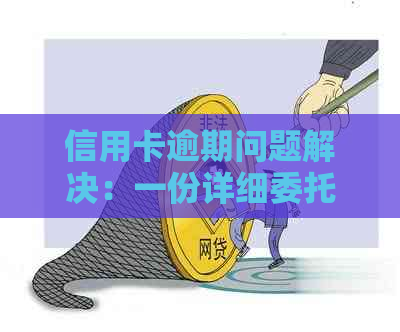 信用卡逾期问题解决：一份详细委托书的编写指南