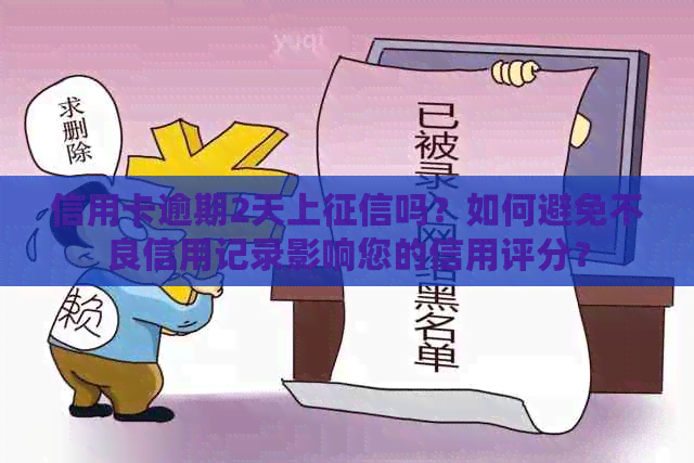 信用卡逾期2天上吗？如何避免不良信用记录影响您的信用评分？