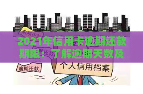 2021年信用卡逾期还款期限：了解逾期天数及其影响，如何规划还款策略