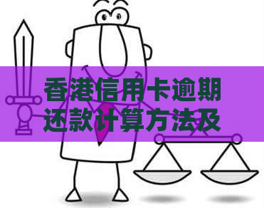 信用卡逾期还款计算方法及可能的影响