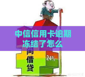 中信信用卡逾期冻结了怎么