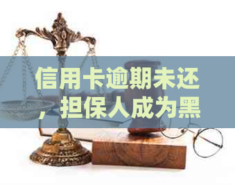 信用卡逾期未还，担保人成为黑户怎么办？这里有解决方案！