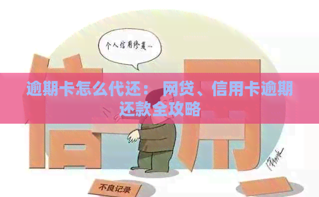 逾期卡怎么代还： 网贷、信用卡逾期还款全攻略