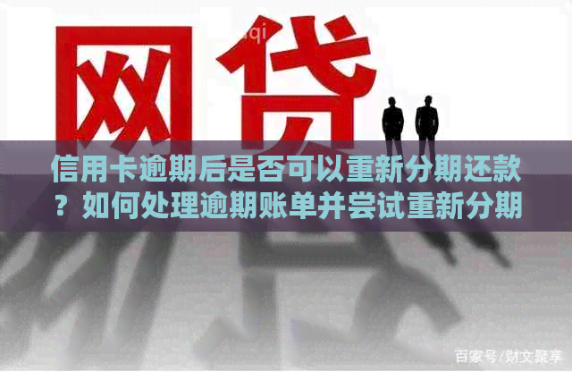 信用卡逾期后是否可以重新分期还款？如何处理逾期账单并尝试重新分期？