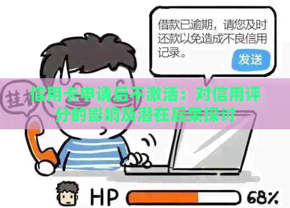 信用卡申请后不激活：对信用评分的影响及潜在后果探讨