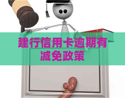 建行信用卡逾期有减免政策