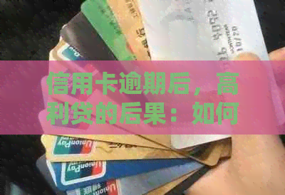 信用卡逾期后，高利贷的后果：如何应对不良信用记录和债务问题？