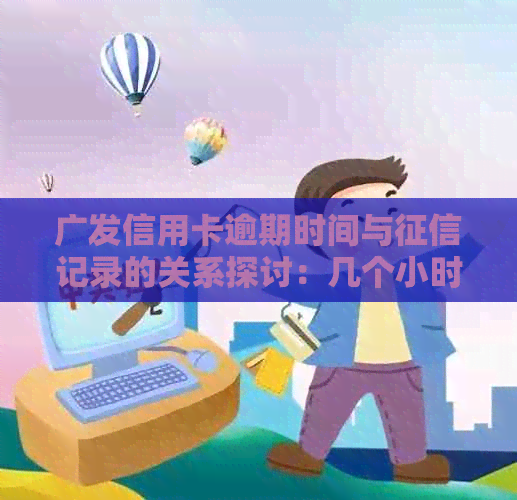 广发信用卡逾期时间与记录的关系探讨：几个小时内的影响及预防措