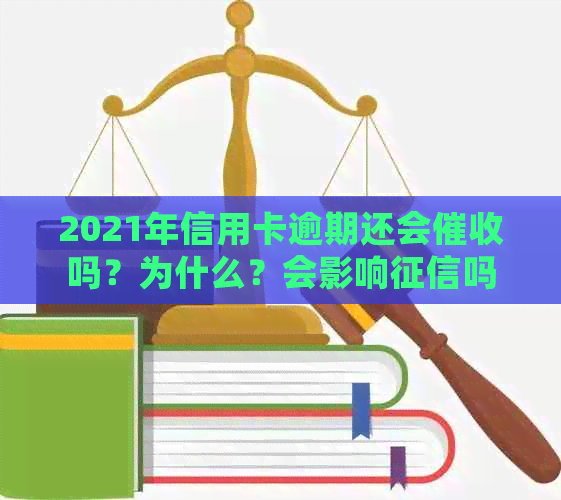 2021年信用卡逾期还会吗？为什么？会影响吗？后果如何？-2020年信用卡逾期会上门吗