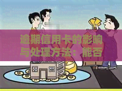 逾期信用卡的影响与处理方法：能否继续使用？如何避免逾期？