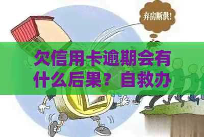 欠信用卡逾期会有什么后果？自救办法和解冻措