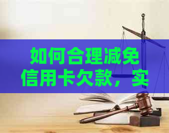 如何合理减免信用卡欠款，实现财务自由？