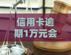 信用卡逾期1万元会面临哪些后果？是否会导致坐牢？如何解决逾期问题？