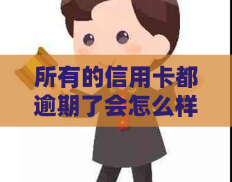 所有的信用卡都逾期了会怎么样：处理建议与策略