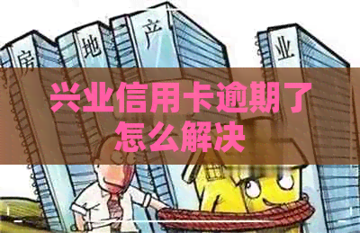 兴业信用卡逾期了怎么解决