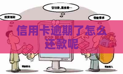 信用卡逾期了怎么还款呢