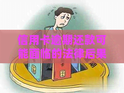 信用卡逾期还款可能面临的法律后果及处理流程