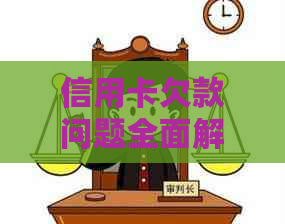 信用卡欠款问题全面解析：律师发函后如何应对与解决？