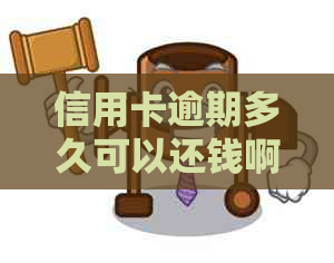 信用卡逾期多久可以还钱啊-信用卡逾期多久可以还钱啊