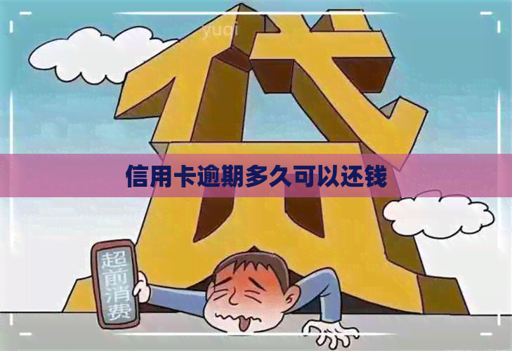 信用卡逾期多久可以还钱