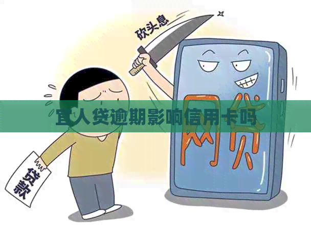 宜人贷逾期影响信用卡吗