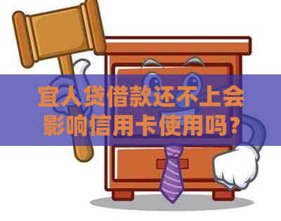 宜人贷借款还不上会影响信用卡使用吗？安全吗？