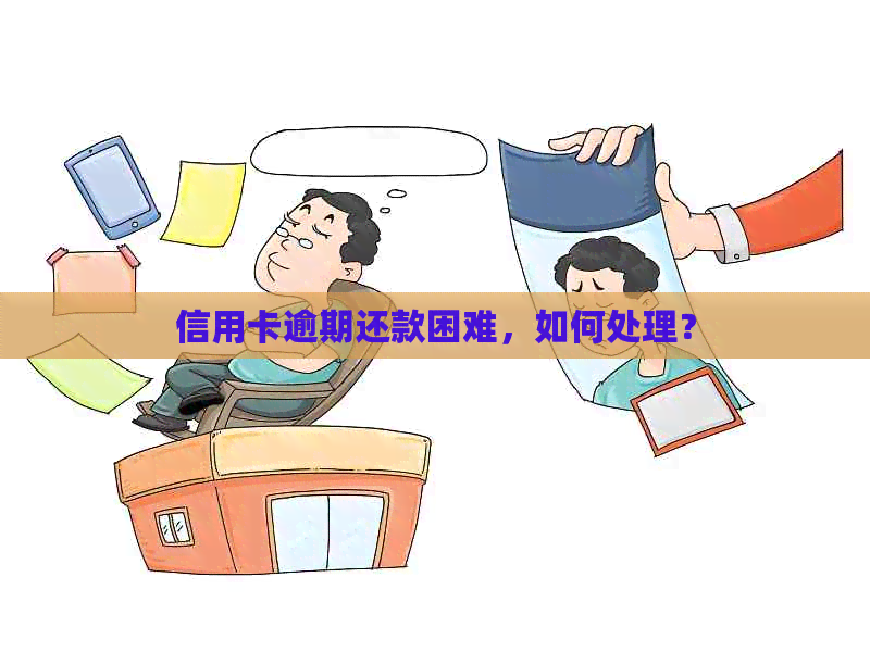 信用卡逾期还款困难，如何处理？