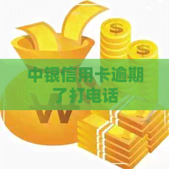 中银信用卡逾期了打电话