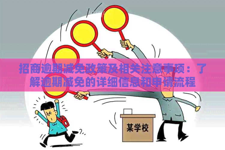 招商逾期减免政策及相关注意事项：了解逾期减免的详细信息和申请流程