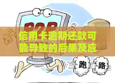 信用卡逾期还款可能导致的后果及应对策略，是否会面临刑事责任？