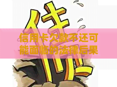 信用卡欠款不还可能面临的法律后果：多久会被判刑？