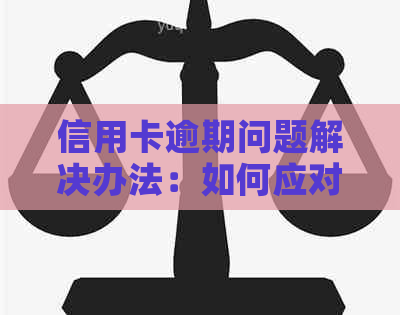 信用卡逾期问题解决办法：如何应对信用卡欠款产生的后果？