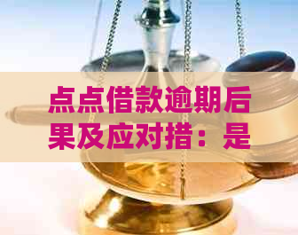 点点借款逾期后果及应对措：是否会走法律程序？如何解决还款问题？