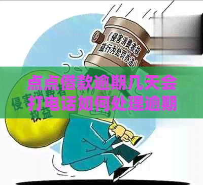 点点借款逾期几天会打电话如何处理逾期，会不会上，是否会走法律程序？