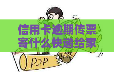 信用卡逾期传票寄什么快递给家人？欠信用卡逾期收到法院传票怎么办？