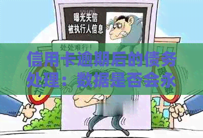 信用卡逾期后的债务处理：数据是否会永久消失？如何解决逾期还款问题？