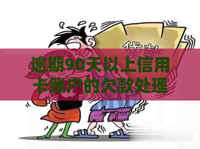 逾期90天以上信用卡账户的欠款处理及相关影响：全面解析与应对策略