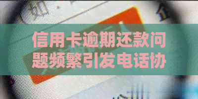 信用卡逾期还款问题频繁引发电话协商，该如何应对？