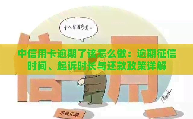 中信用卡逾期了该怎么做：逾期时间、起诉时长与还款政策详解