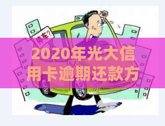 2020年光大信用卡逾期还款方式问题解决