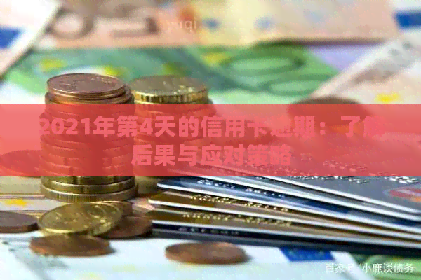 2021年第4天的信用卡逾期：了解后果与应对策略