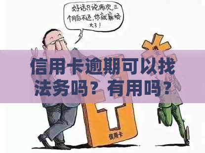 信用卡逾期可以找法务吗？有用吗？安全吗？