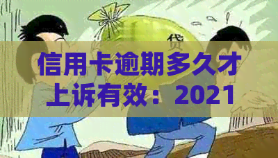 信用卡逾期多久才上诉有效：2021年逾期、诉讼和黑名单全解析